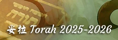 Button for Taiwan Torah videos 2025-2026