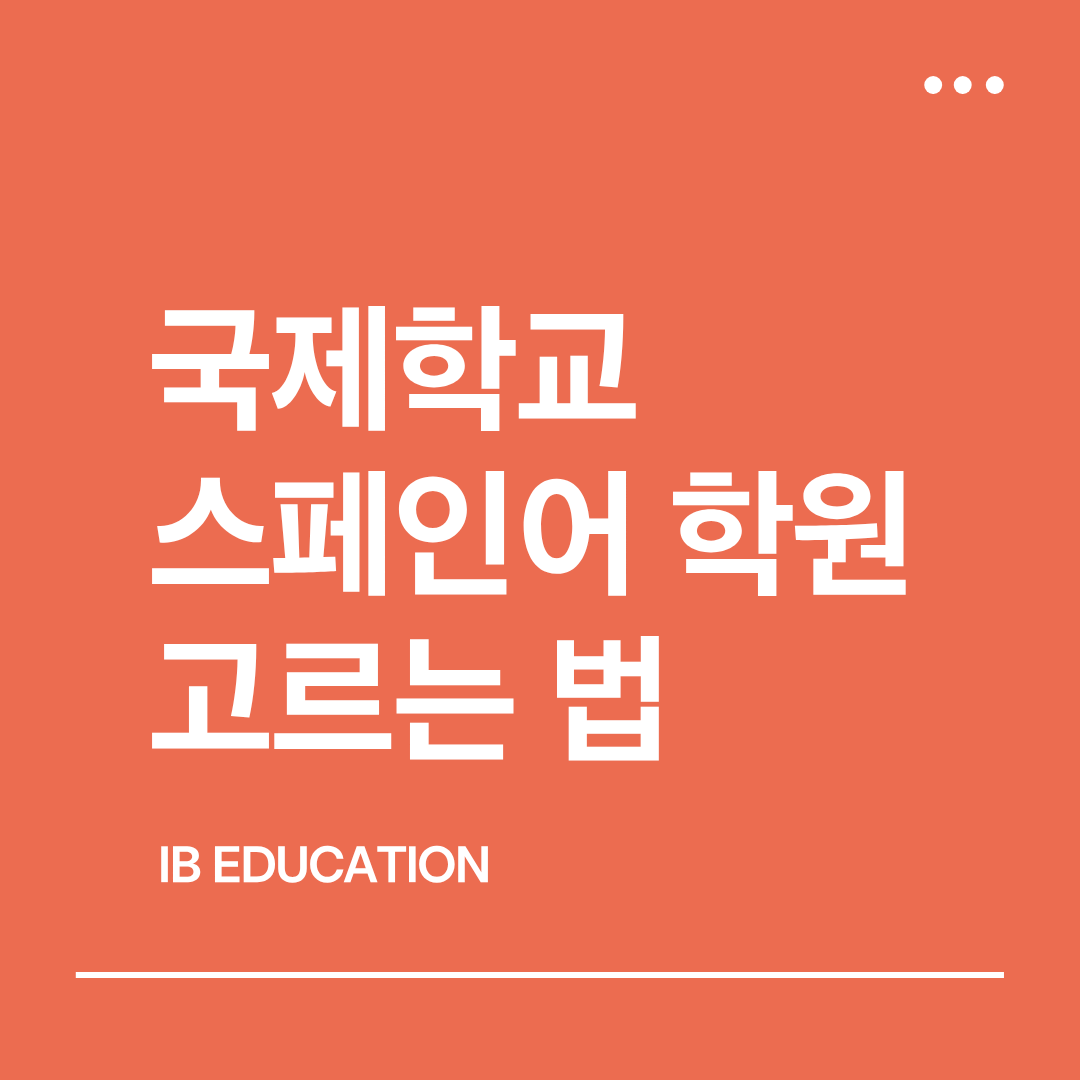 국제학교 스페인어 선생님, 어떻게 선택해야 할까요?&nbsp;