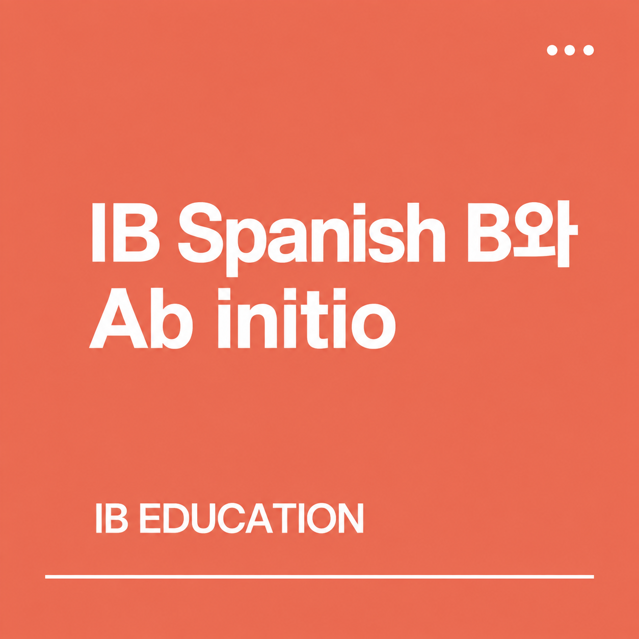 IB Spanish B와 Ab initio
