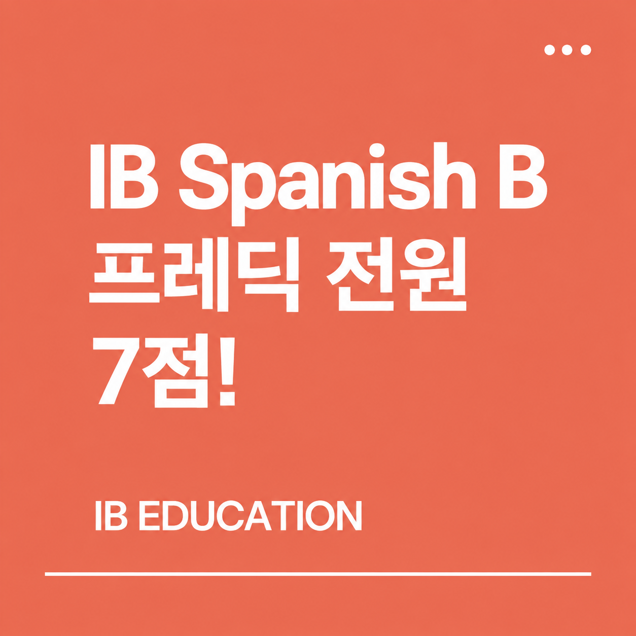 NLCS IB SpanishB 프레딕 전원 7점!