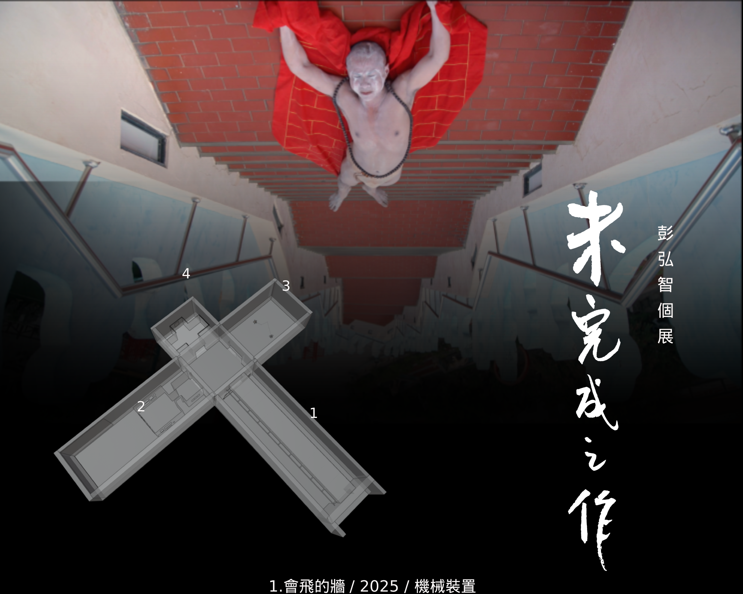 未完成之作：彭弘智個展 Psychic Theater: Hung-Chih Peng Solo Exhibition