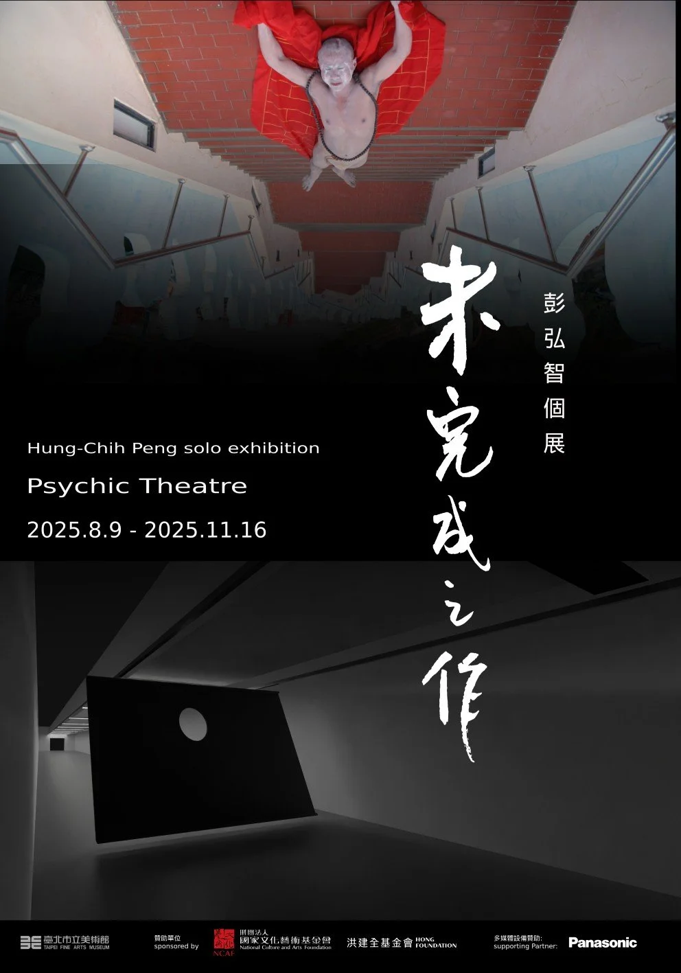 未完成之作：彭弘智個展 Psychic Theater: Hung-Chih Peng Solo Exhibition
