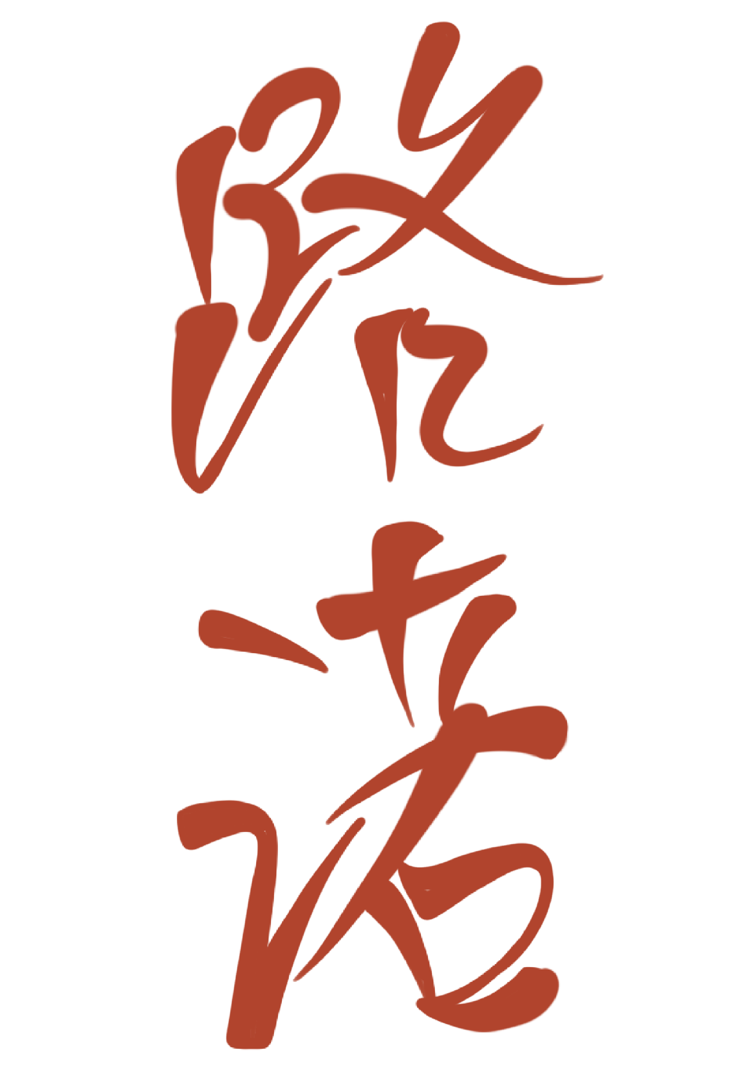 Stylized Japanese calligraphy in brown on a black background.