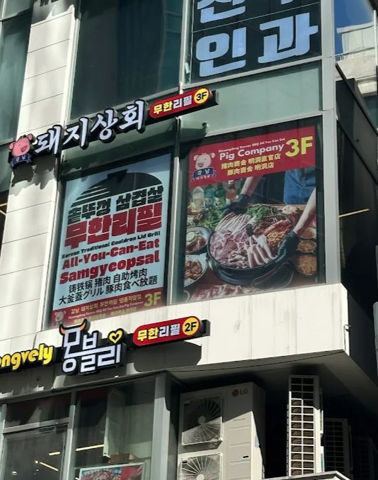 Where To Eat in Myeongdong After Shopping : Korean BBQ at Pig Company