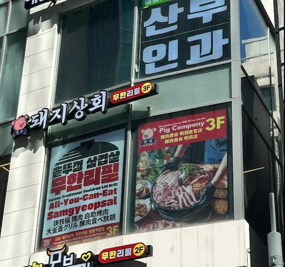 Myeongdong Korean BBQ Pig Company Samgyupsal