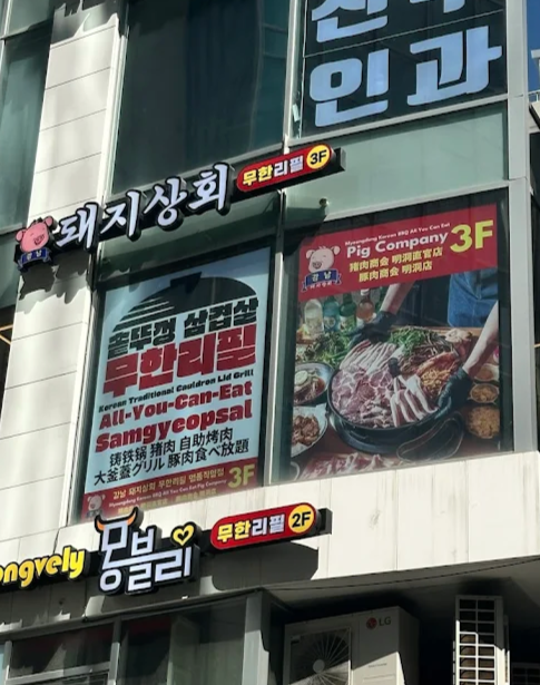 Myeongdong Korean BBQ Pig Company