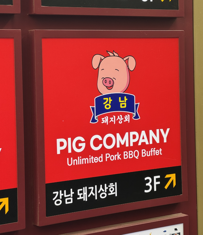 Korean BBQ near Namdaemun Pig Company