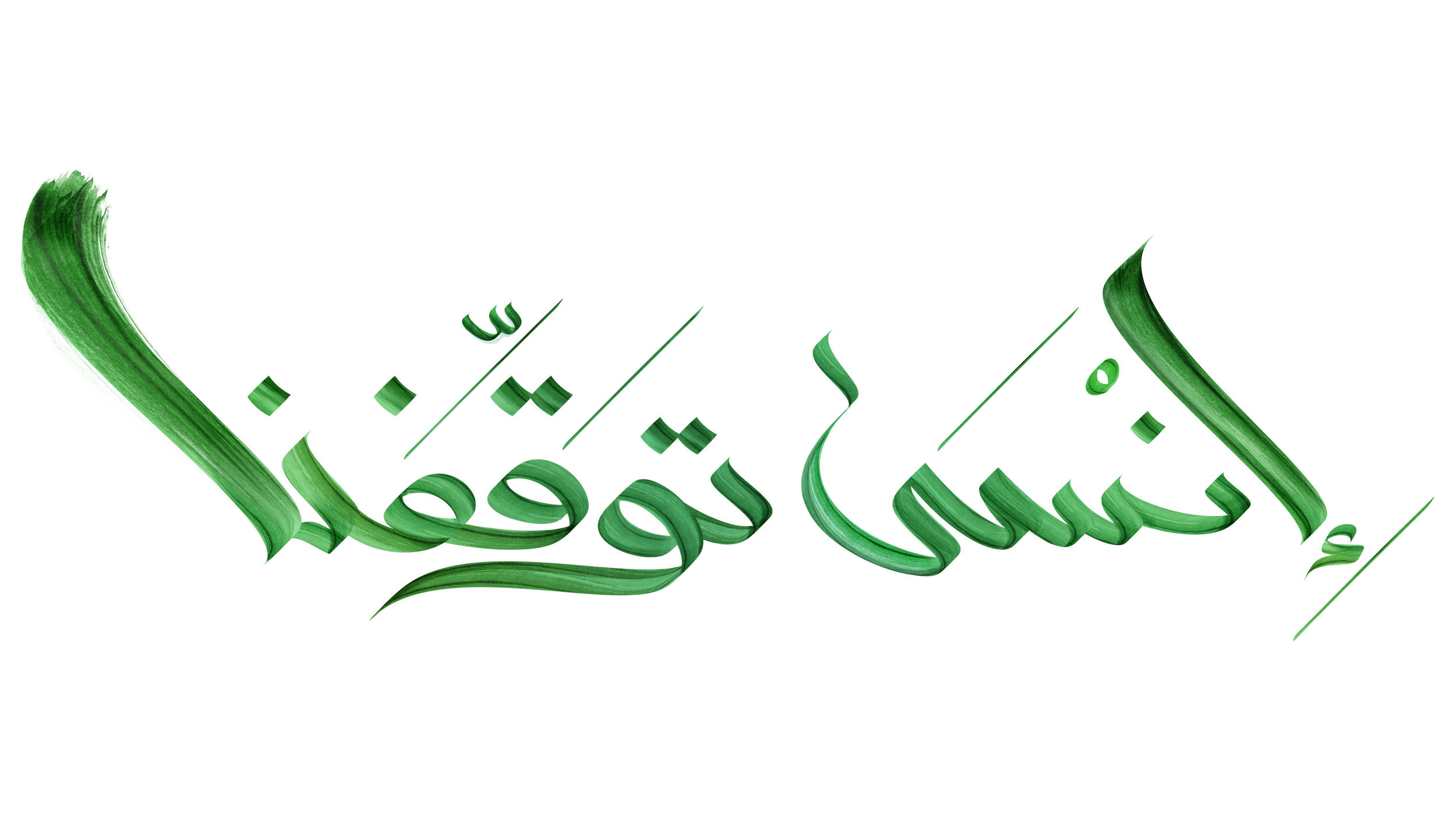 Arabic calligraphy in green and gold colors with three lines of text on a decorative background.