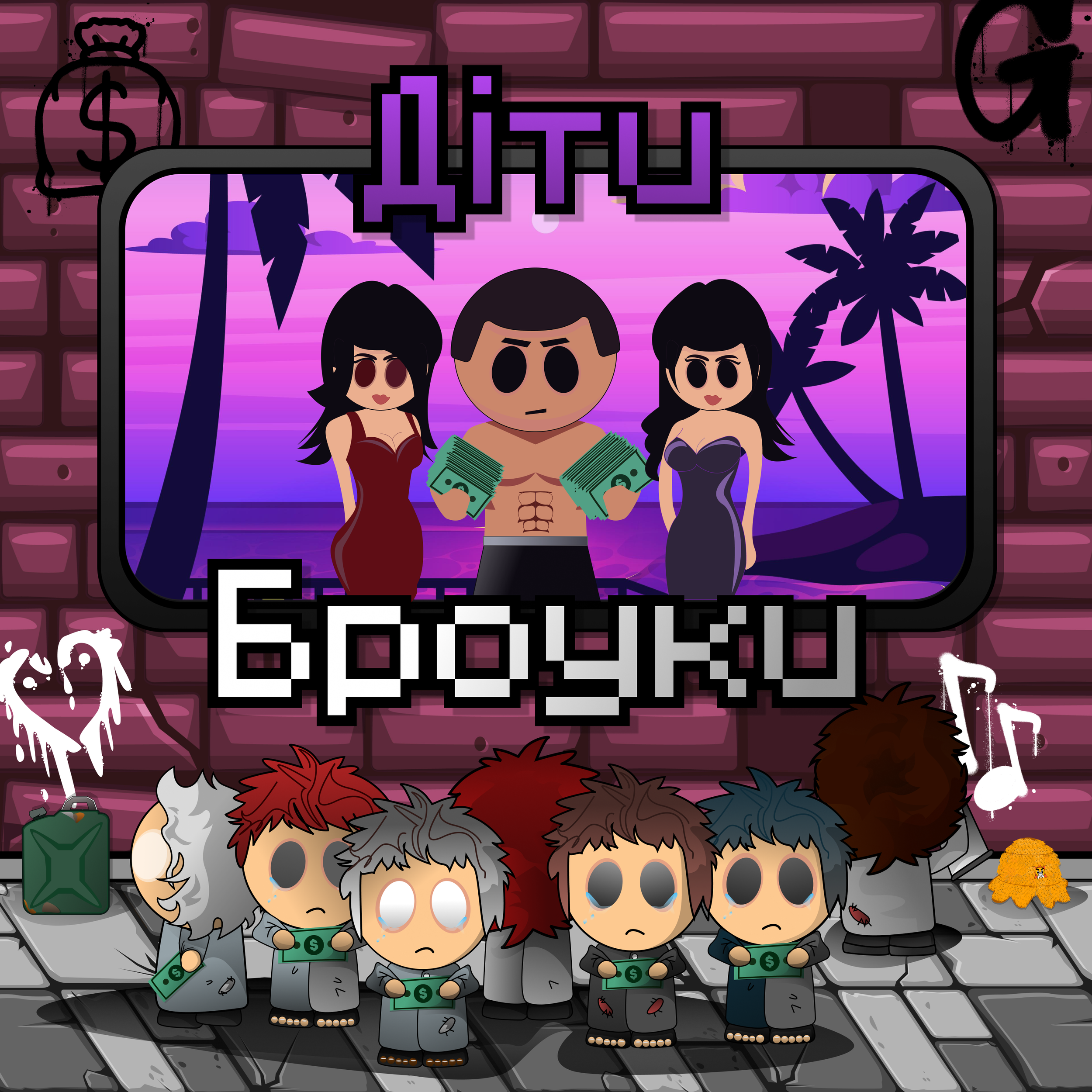 Jorik Flekss - Діти Броуки