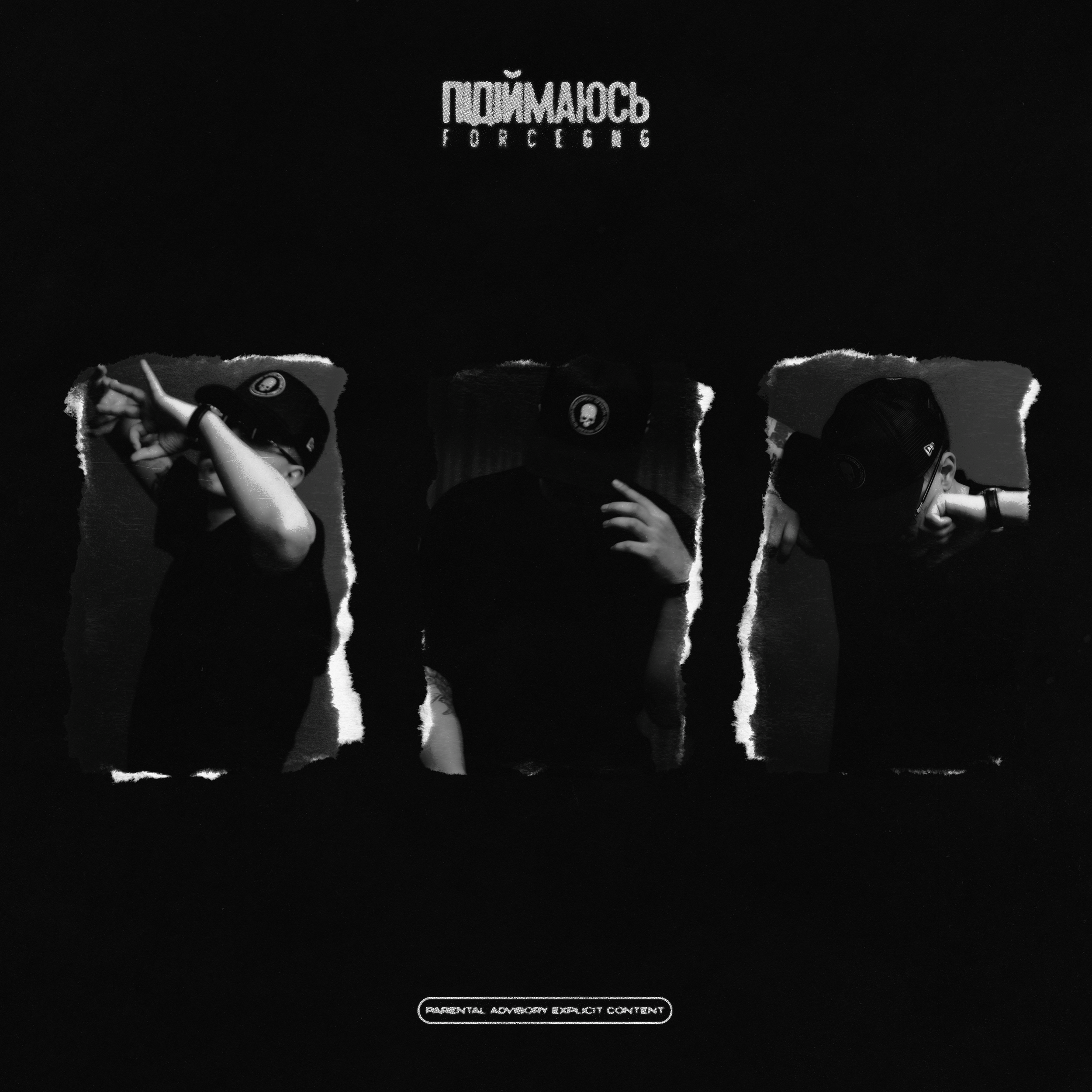 FORCEGNG - Підіймаюсь