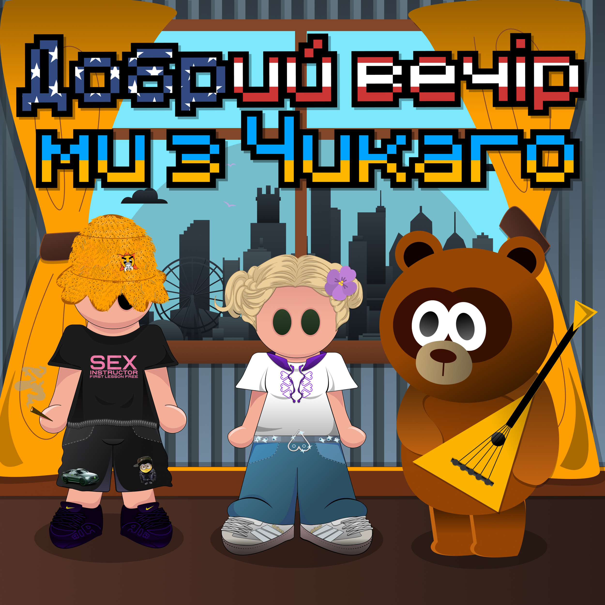 Jorik Flekss - Добрий вечір ми з Чикаго