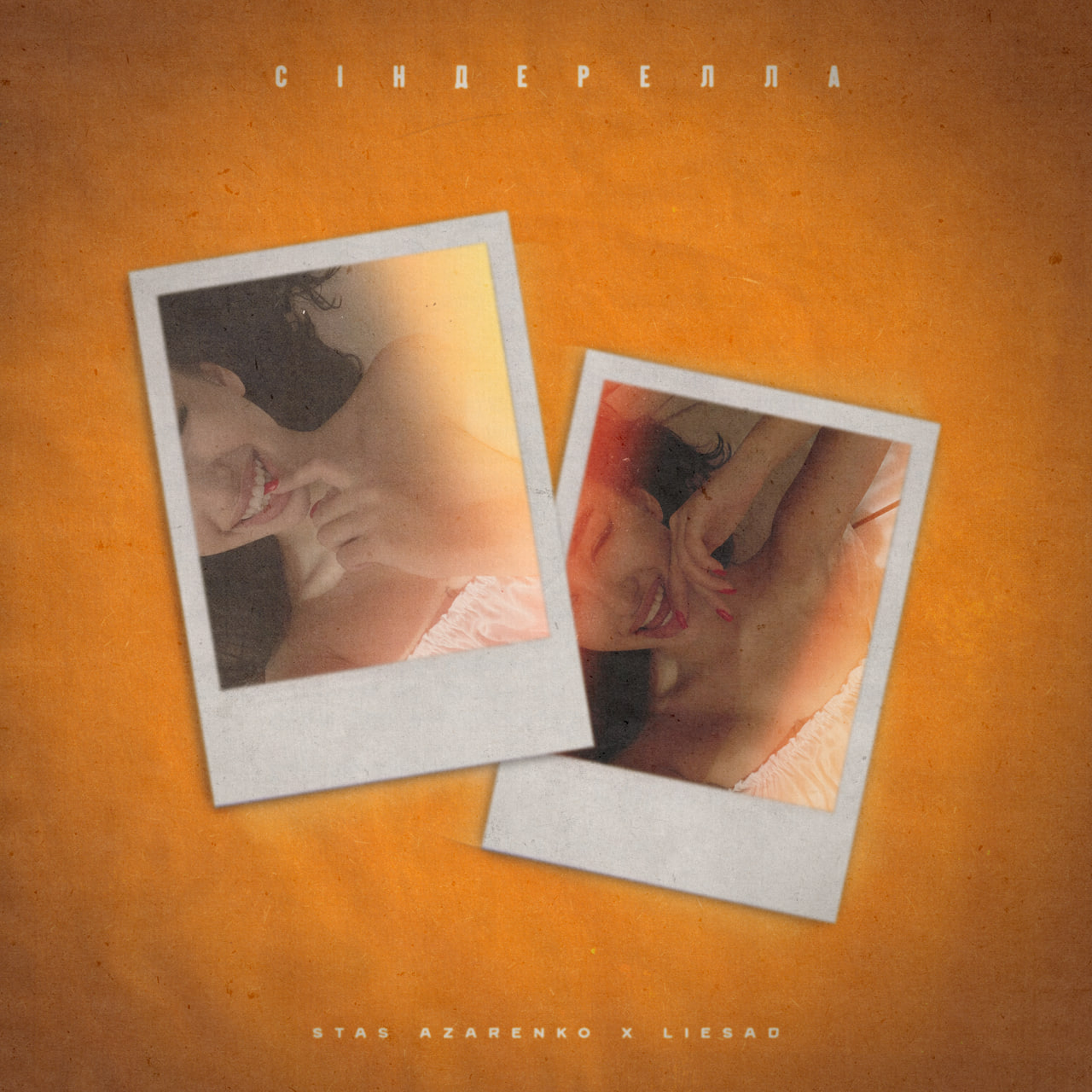 STAS AZARENKO - Сіндерелла