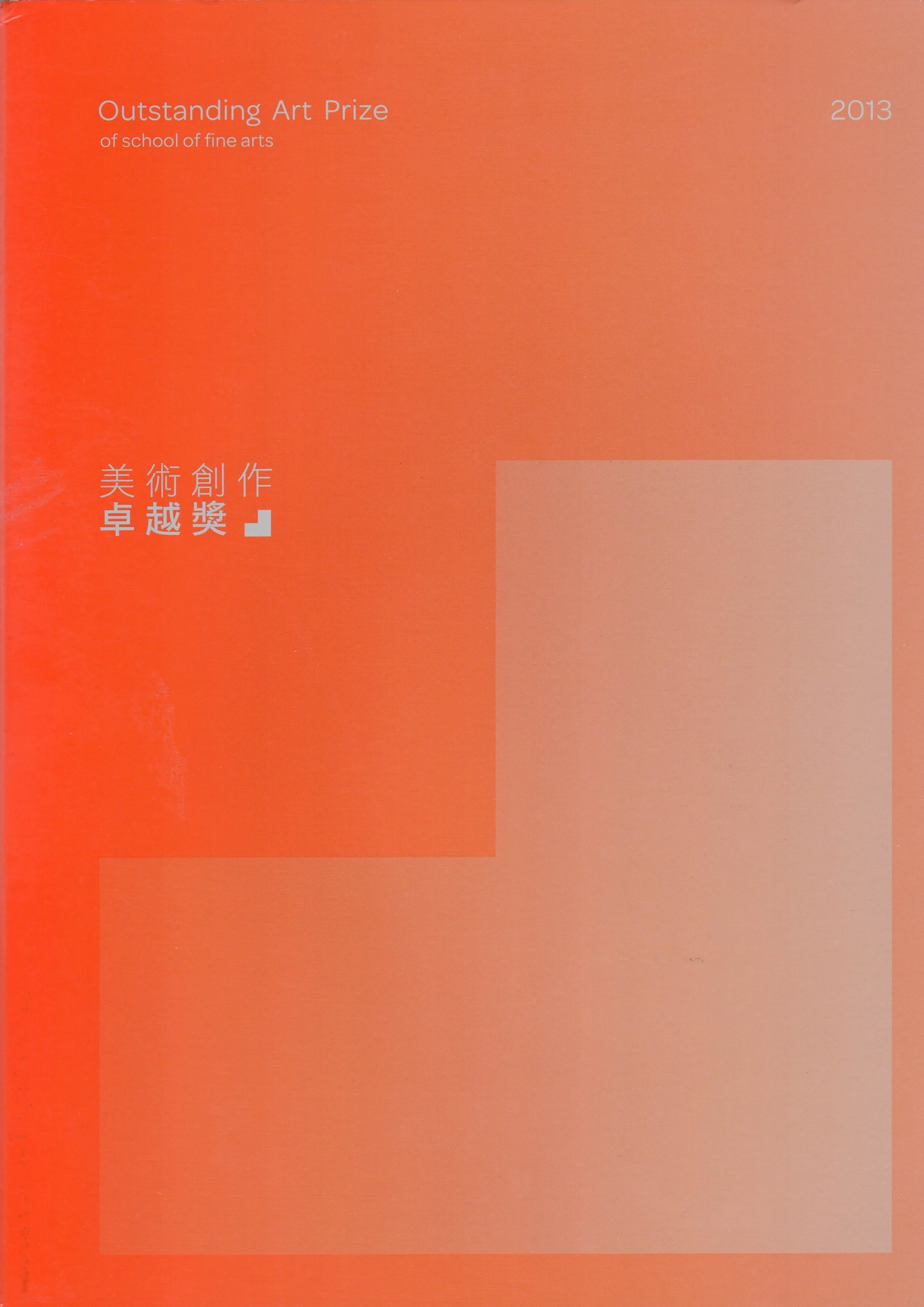 美術卓越獎2013.jpg