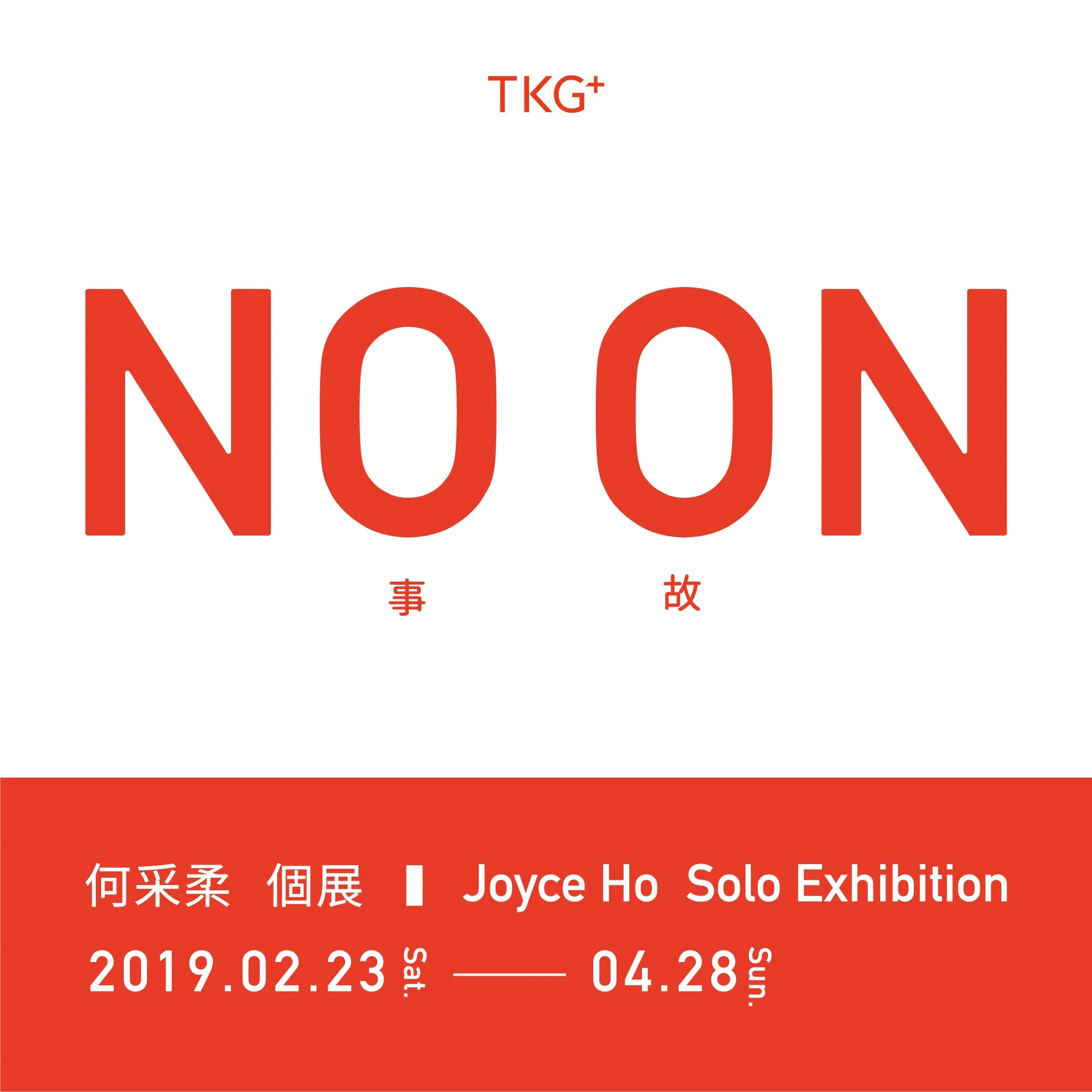 NO ON：Joyce Ho Solo Exhibition