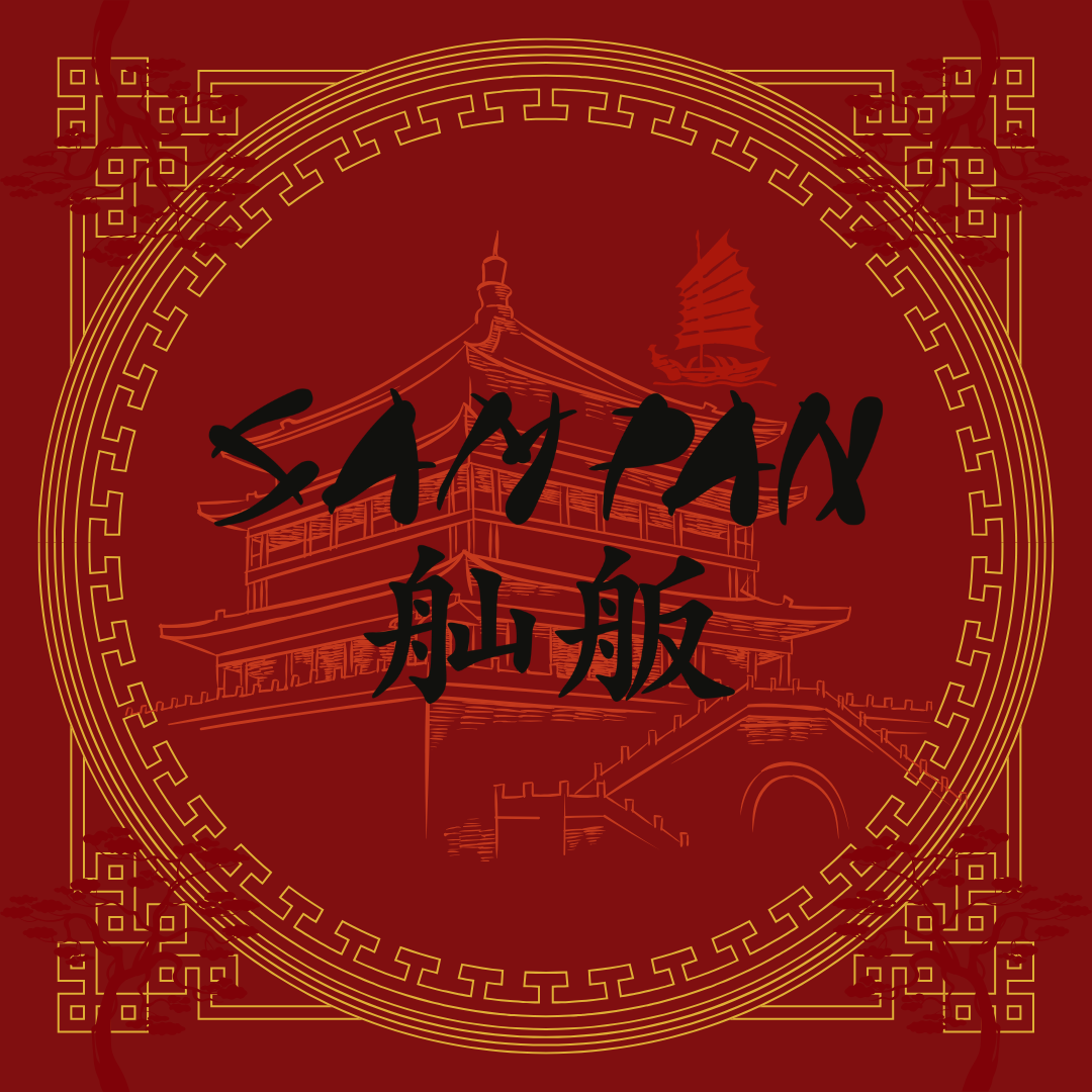 Red background with Asian architectural element outline, black and gold decorative border, and black and red Chinese characters with the words 'SAM PAX' at the top.