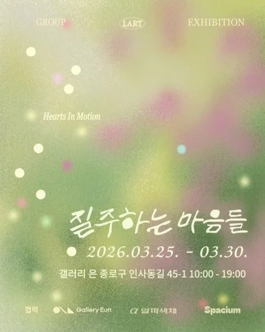 Hearts In Motion(질주하는 마음들), 2026