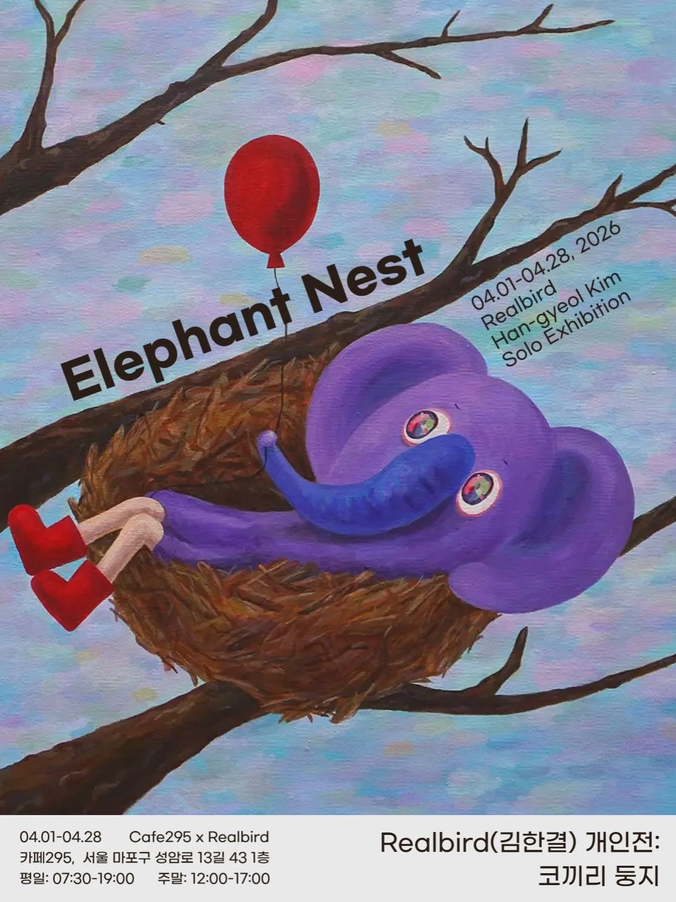 ◆ Solo Exibition ◆ Elephant Nest(코끼리 둥지), 2026