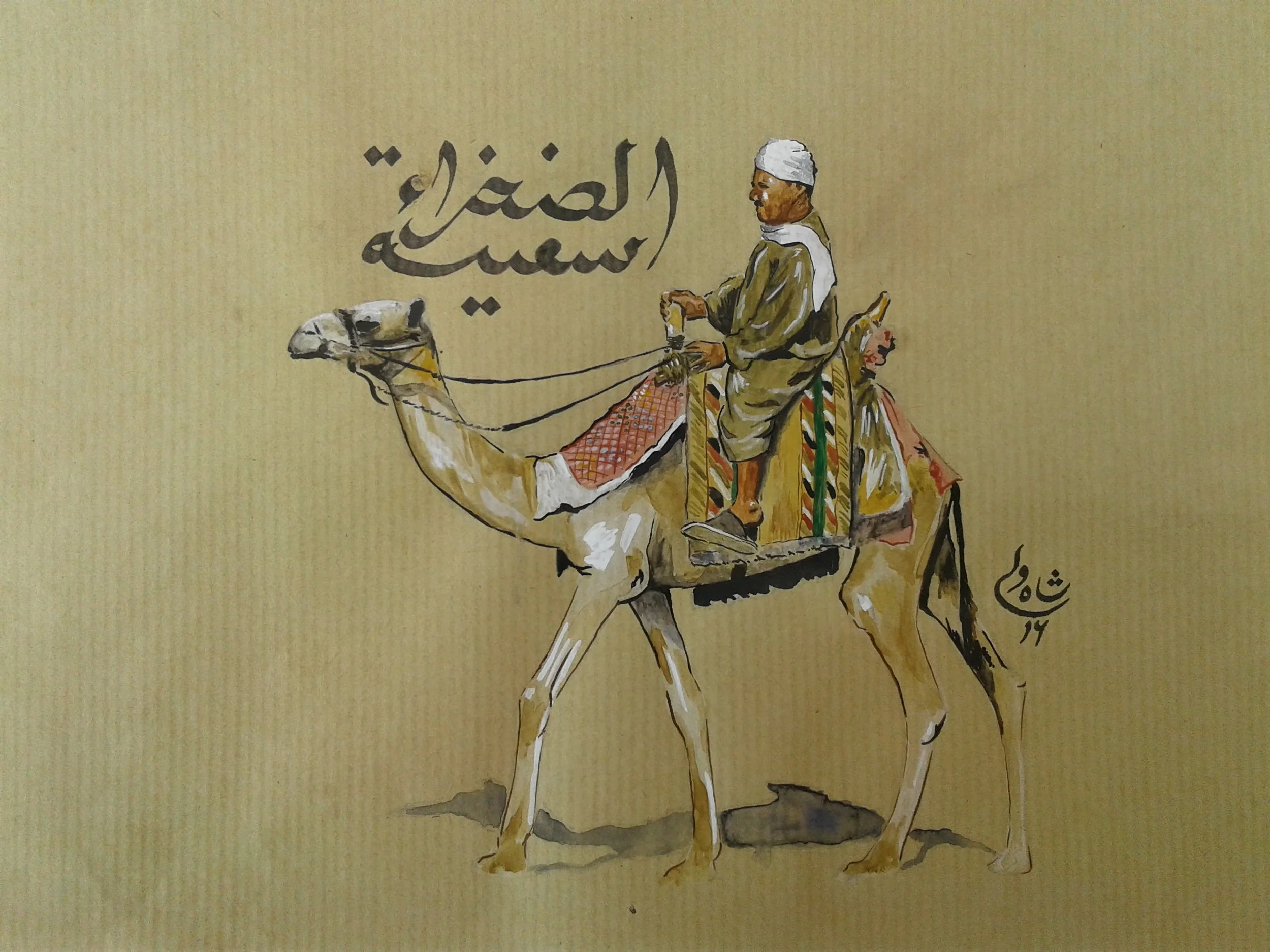 The Ship of the Desert, 2016