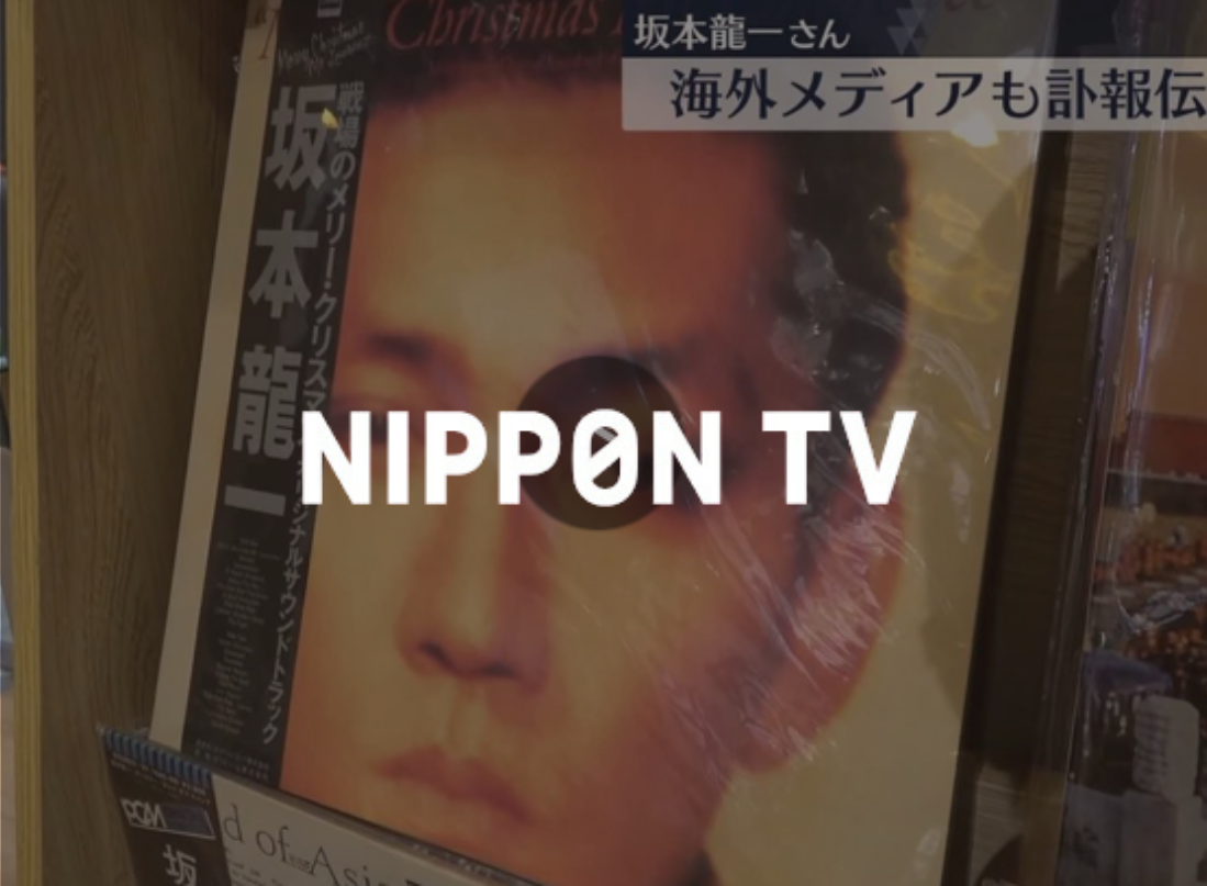 2023/4/3  Nippon TV – 坂本龍一さん訃報　海外でも追悼の動き　中国や韓国、米NYなどで惜しむ声