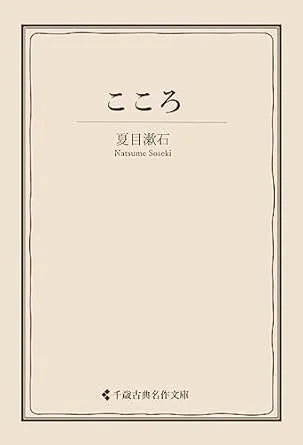 Cover of a book with Japanese text and the author's name, Natsume Sōseki.