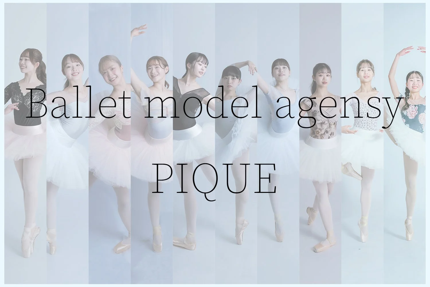 バレエのポーズを取る女性や少女のグループの写真。中央に大きな文字で「Ballet model agency PIQUE」と書かれている。