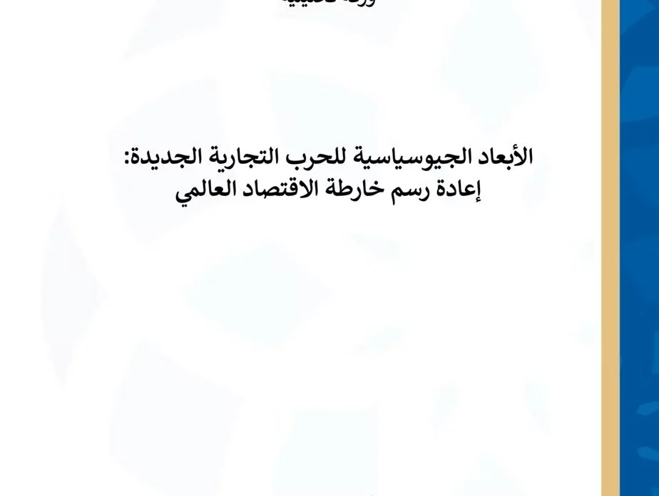 &nbsp;ورقة&nbsp;تحليلية - الأبعاد&nbsp;الجيوسياسية&nbsp;للحرب&nbsp;التجارية&nbsp;الجديدة:  إعادة&nbsp;رسم&nbsp;خارطة&nbsp;الاقتصاد&nbsp;العالمي&nbsp;