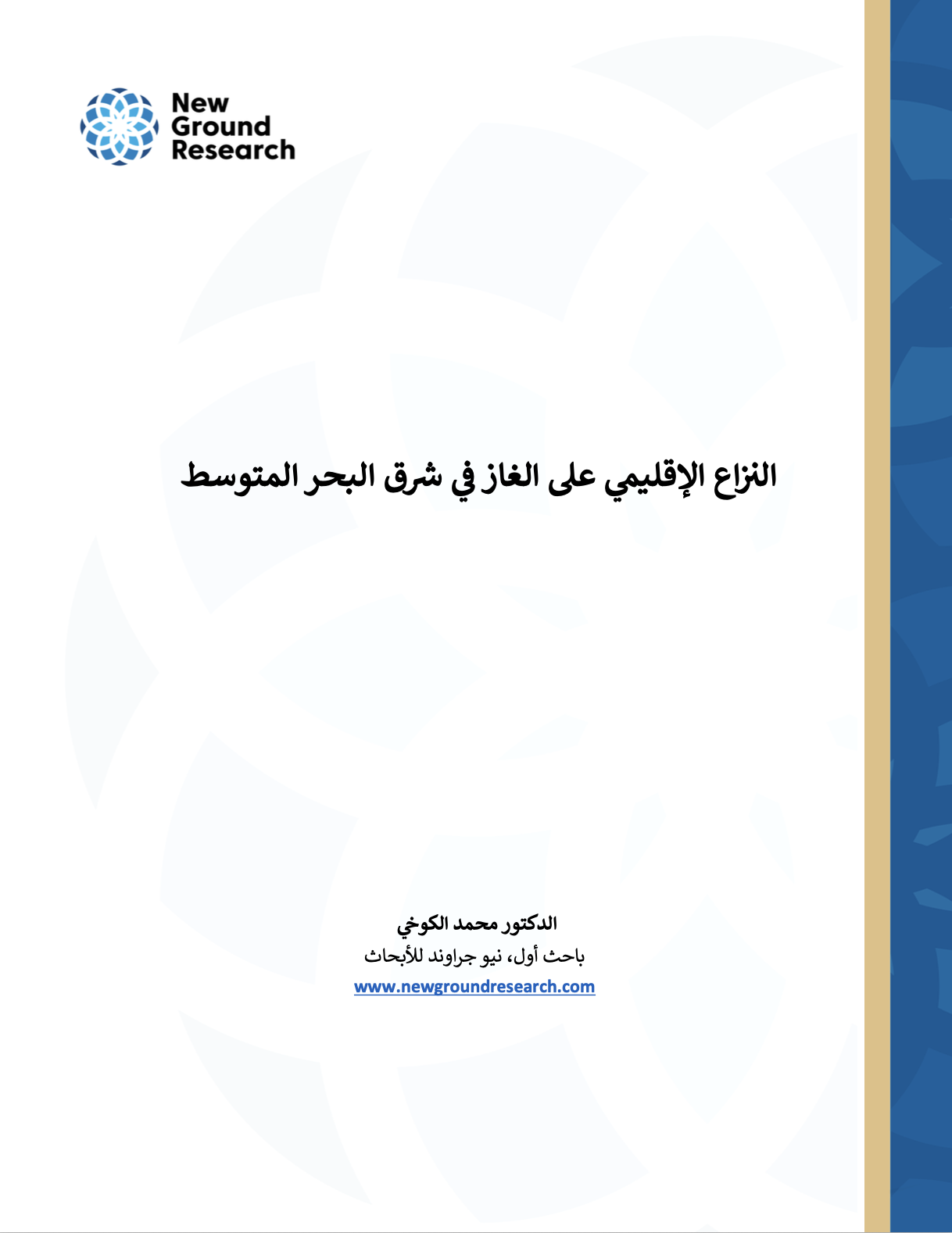 &nbsp;النزاع الإقليمي على الغاز في شرق البحر المتوسط