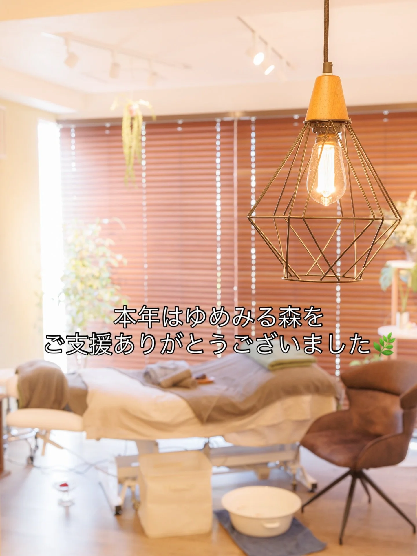 ゆめみる森くにたちオーナーの田道です。
本年はオープンの年となり、皆様へは大変お世話になりました☺️✨

オープンまで支えてくれたみなさま、たくさんのお客様とのご縁も本当に嬉しく感謝でいっぱいです！

来年もたくさんの方へリラックスをお届けできるよう、
ゆめみる森でお待ちしておりますね🌲🌙
どうぞ穏やかな年末年始をお過ごしください。

#国立マッサージ #ゆめみる森 #スウェディッシュマッサージ #大掃除　#ありがとうございました