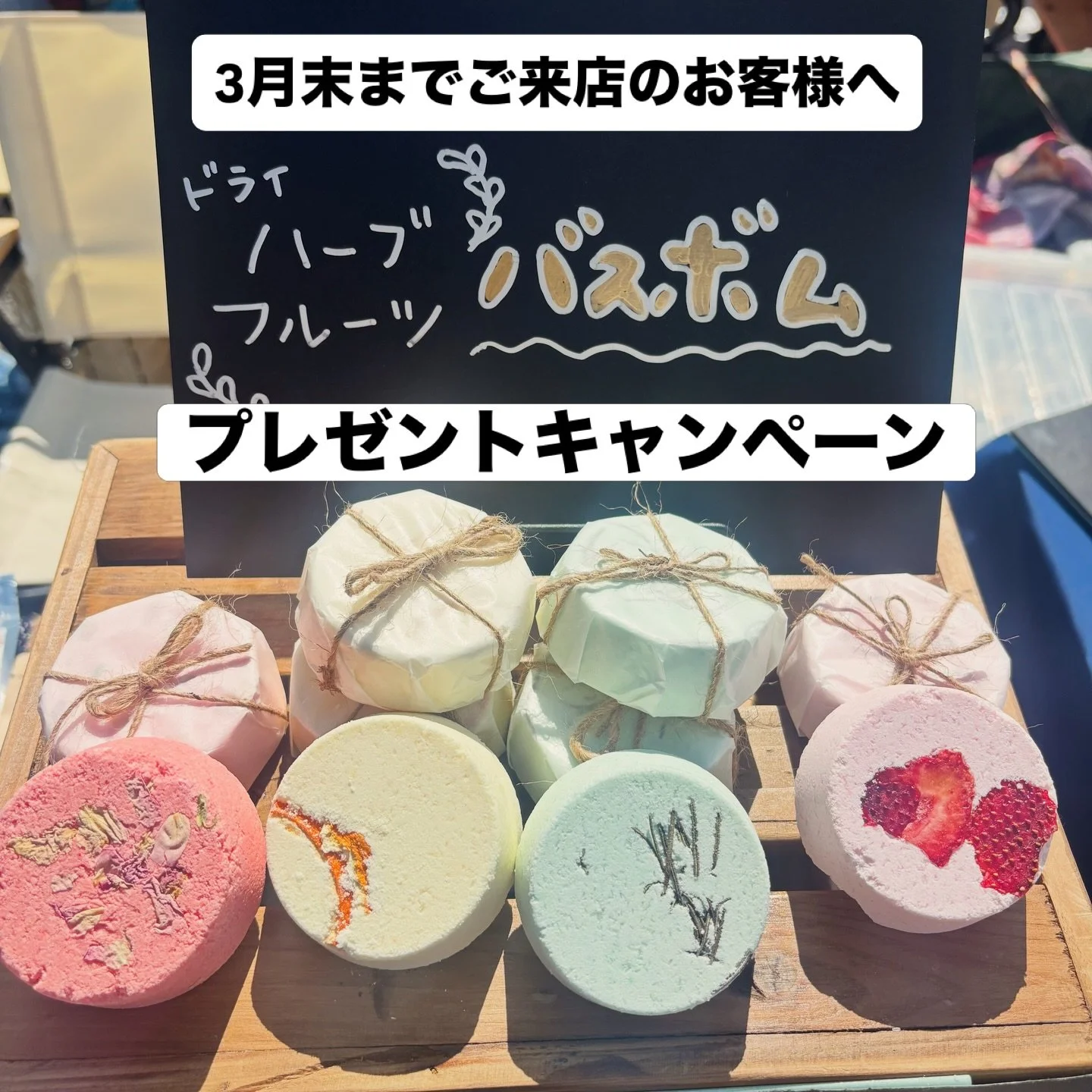 🌿3末まで限定キャンペーン🌿 

ゆめみる森へご来店いただいたお客様へ 
Dreaming Forestオリジナル バスボムをおひとつプレゼント🎁✨ 

ひとつひとつ丁寧に手作りした、 
✔天然精油100% 
✔エプソムソルト配合 
✔ハーブ or ドライフルーツ入り 

お風呂の中でふわっと広がる香りとともに、 
心も体もゆるむ癒しの時間をお届けします🌙 

施術後のリラックスを、ご自宅でもぜひ&hellip;✨ 

※数量限定のため、なくなり次第終了となります。

是非日頃の疲れを癒