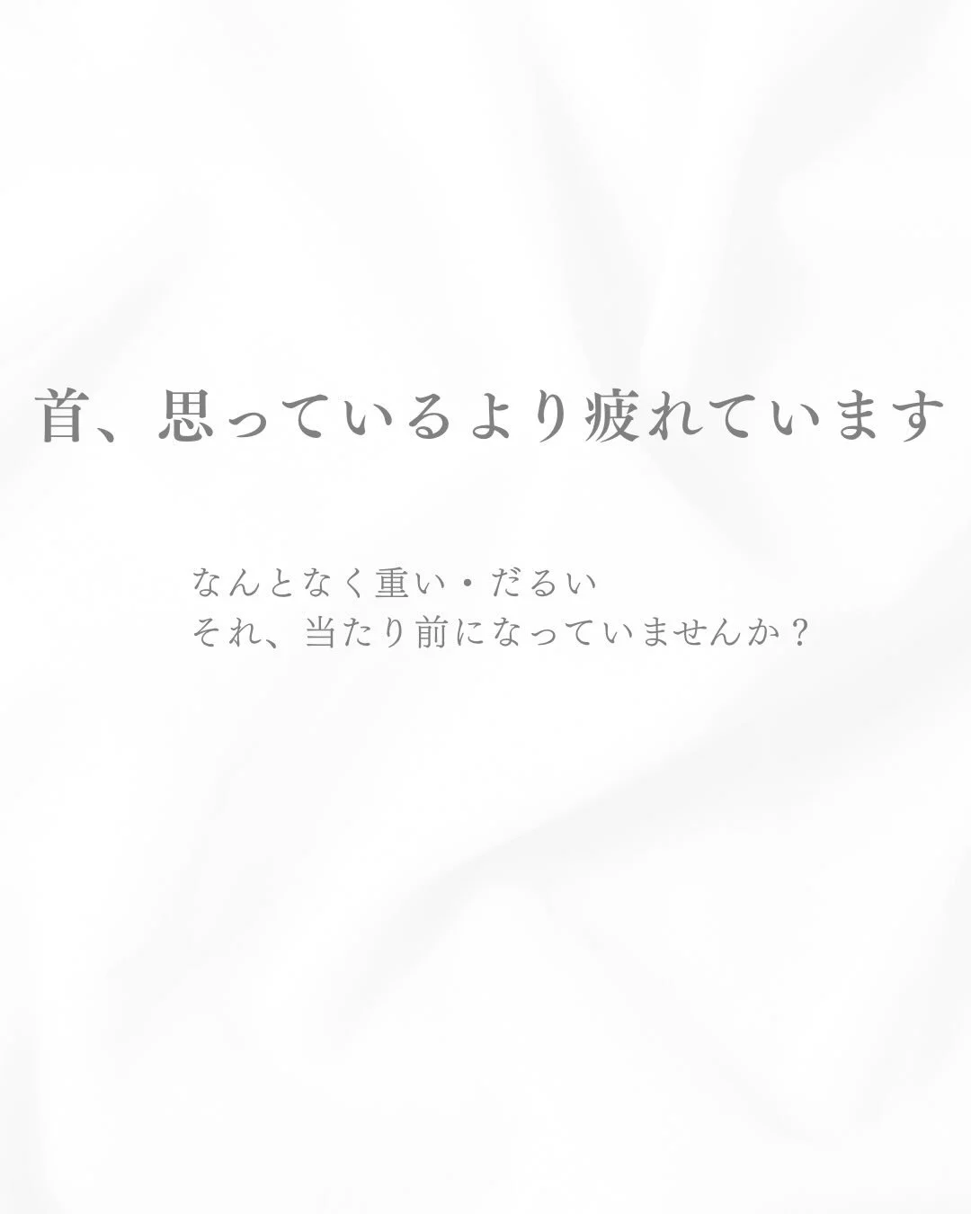 首は、気づかないうちに力が入り続けています。

・なんとなく重い
・呼吸が浅い
・集中しづらい

それは首の緊張が関係しているかもしれません。

少しゆるめるだけで、身体は変わります。

まずは30秒、試してみてください。

ご予約、お問い合わせはプロフィールからご確認いただけます🌿🫧

#国立駅#国立ヘッドスパ
#国立マッサージ#オイルマッサージ#完全個室