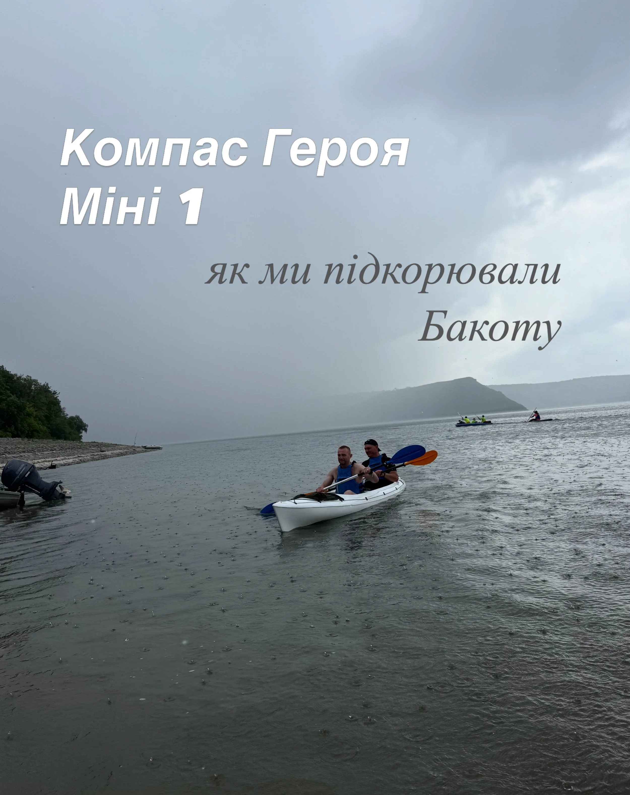 Весло в руках, фокус на горизонт: як &laquo;Компас Героя&raquo; підкорював Бакоту

Сьогодні наш &laquo;Компас Героя&raquo; пройшов перевірку Бакотою. Це був день контрастів: від повного фокусу на воді до справжнього випробування на суші.

🌊 Каяки: в
