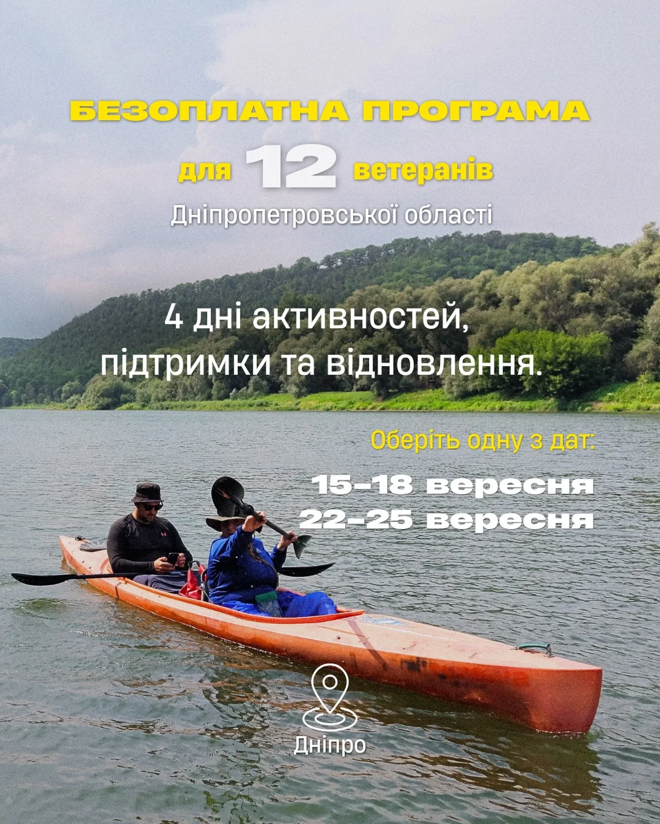 У Дніпрі відбудуться два заїзди безоплатної чотириденної пригодницької програми &laquo;Компас Героя&raquo; для ветеранів Дніпропетровської області.

На учасників чекають активності, підтримка та простір для відновлення у колі своїх.

Оберіть один із 