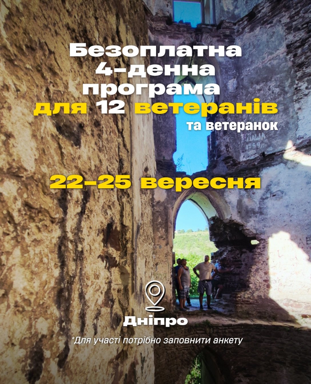 У Дніпрі відбудеться заїзд безоплатної чотириденної пригодницької програми &laquo;Компас Героя&raquo; для ветеранів Дніпропетровської області.

На учасників чекають активності, підтримка та простір для відновлення у колі своїх.

Дата:
22&ndash;25 вер