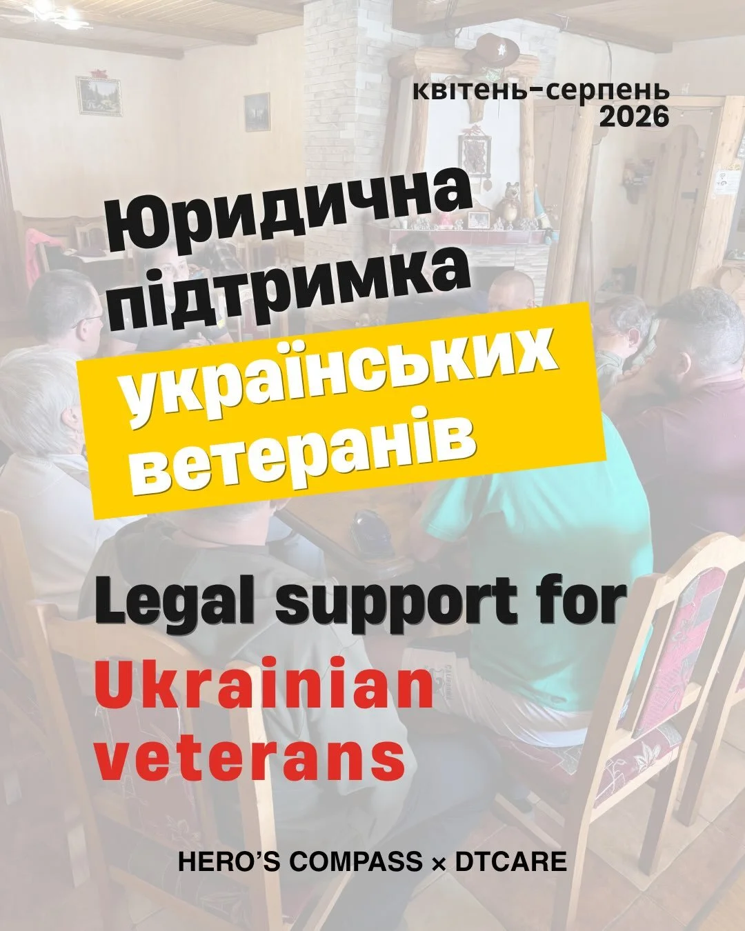 Юридична підтримка &ndash; частина програми &laquo;Компасу Героя&raquo;, яка триває і після завершення заїзду.

За квітень&ndash;серпень 2026 року наша юридична команда провела понад 240 індивідуальних консультацій та щонайменше 11 групових юридичних