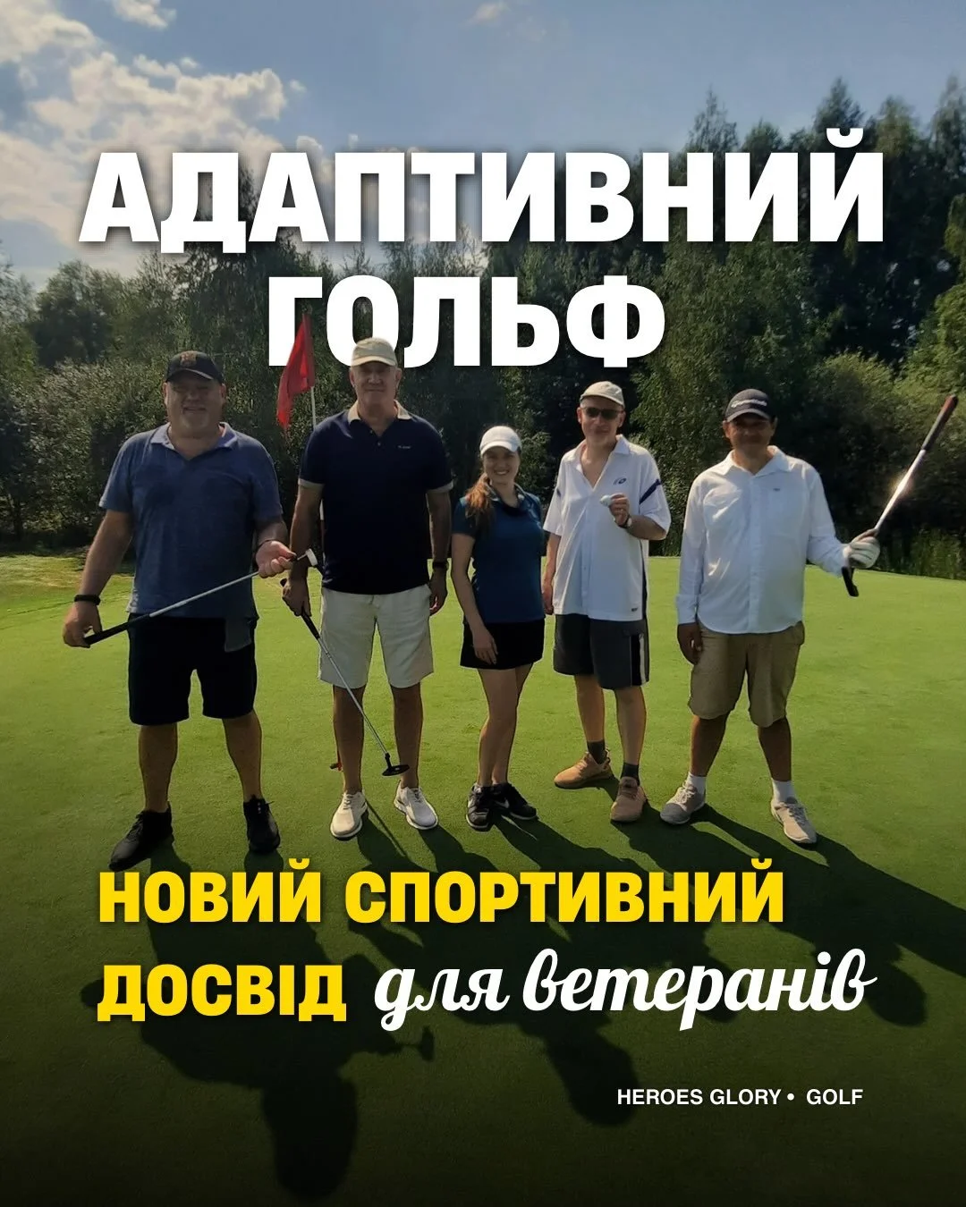 Адаптивний гольф: новий спортивний досвід для ветеранів

Протягом липня&ndash;серпня 2026 року громадська організація &laquo;HEROES GLORY&raquo; реалізувала програму з адаптивного гольфу для ветеранів війни.

До навчання долучилися 12 ветеранів із Ки