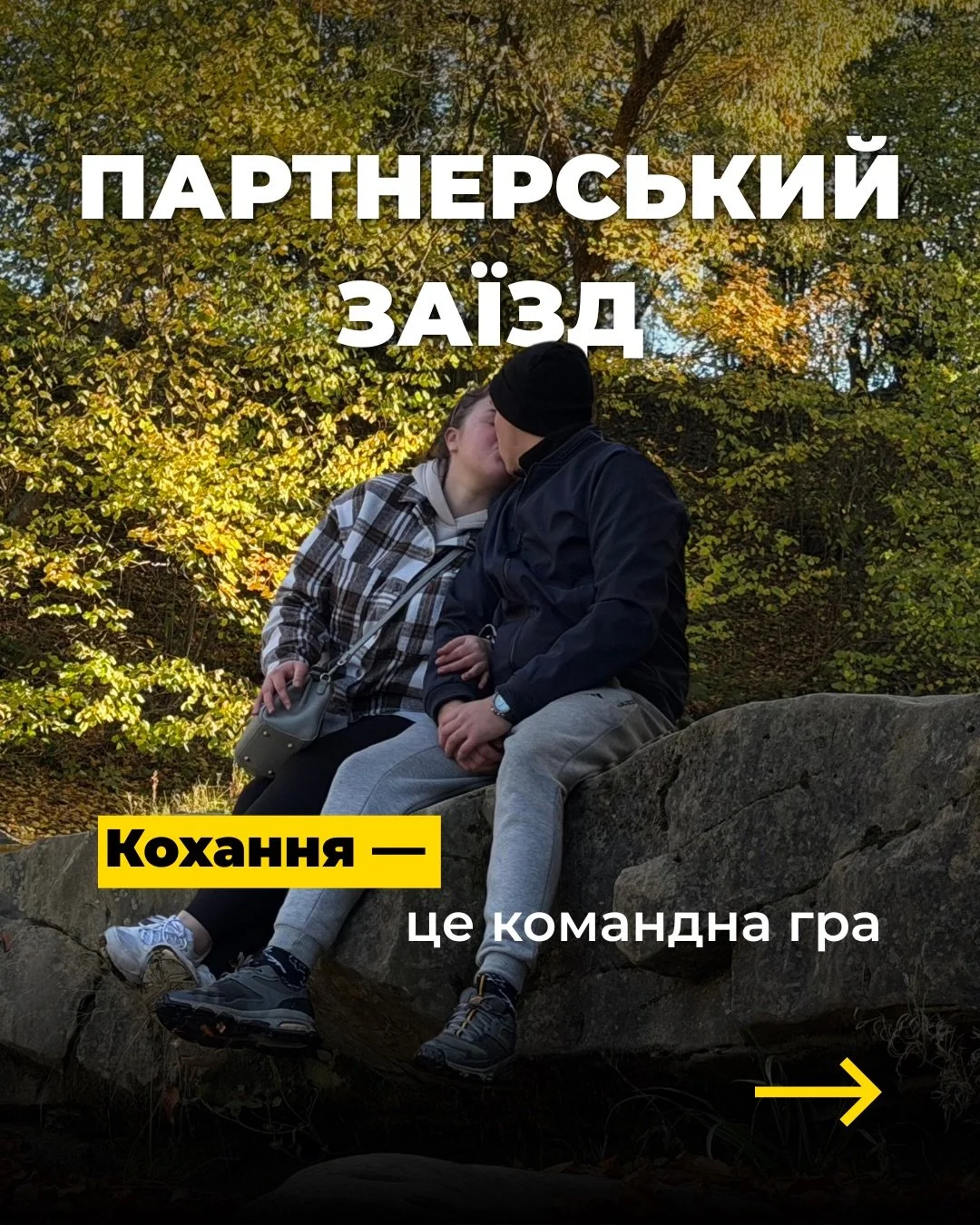 Між півтора року разом і 33 роками подружнього життя &mdash; тисячі спільних днів. 

На 29-му заїзді ці різні історії зустрілися в одному просторі.

У Трускавці зібралися вісім пар. Ми не намагалися навчити їх, як &laquo;правильно&raquo; бути разом. 