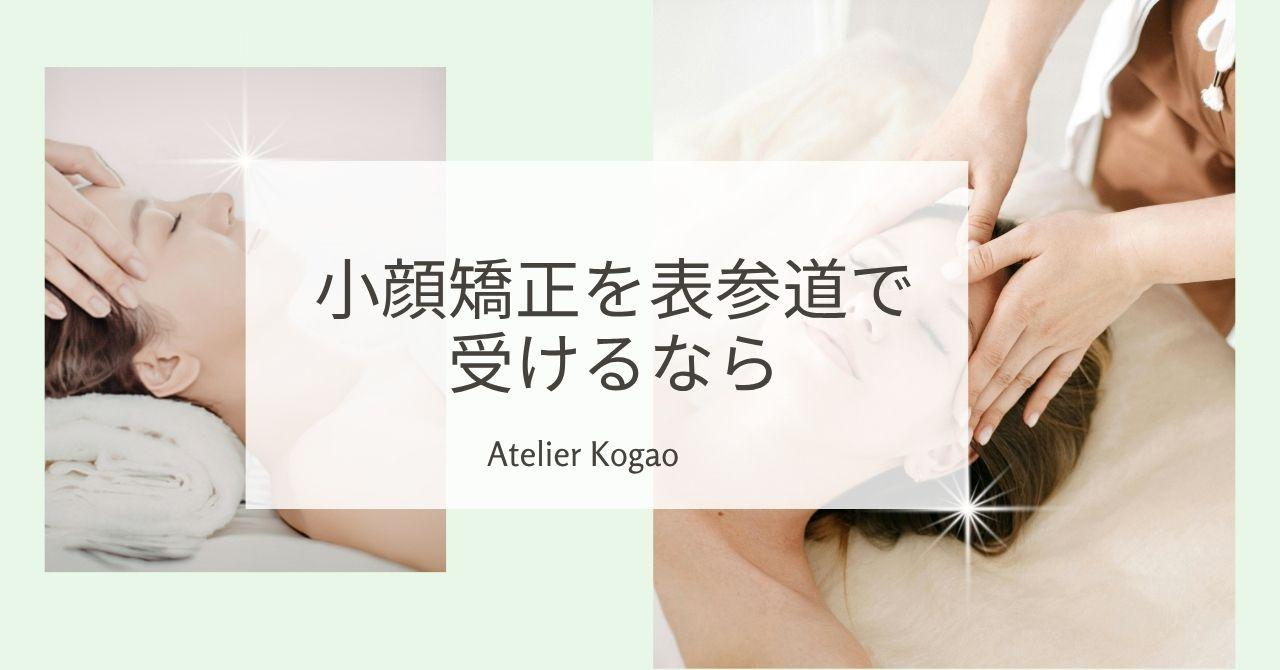 小顔矯正を表参道で受けるなら｜フェイシャルエステで美肌もめざす【Atelier Kogao】