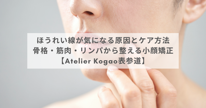 ほうれい線が気になる原因とケア方法｜骨格・筋肉・リンパから整える小顔矯正【Atelier Kogao表参道】