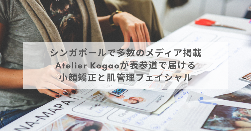 シンガポールで多数のメディア掲載｜Atelier Kogaoが表参道で届ける小顔矯正と肌管理フェイシャル