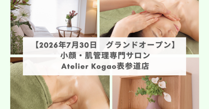 【2026年7月30日グランドオープン】小顔・肌管理専門サロンAtelier Kogao表参道店オープンのお知らせ