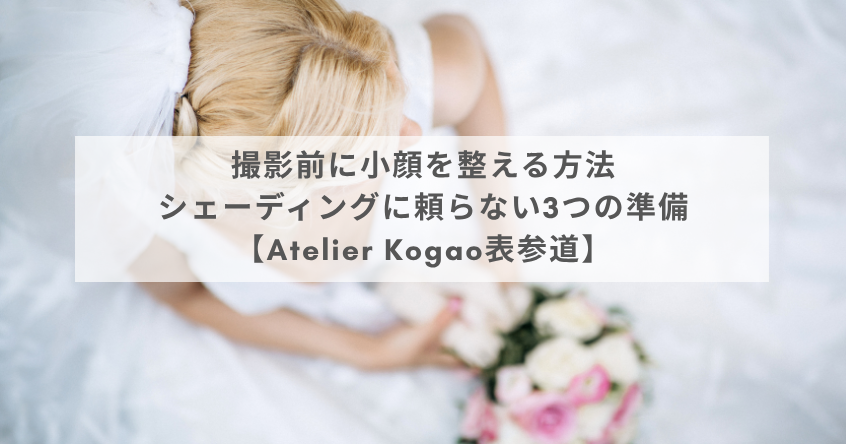 撮影前に小顔を整える方法｜シェーディングに頼らない3つの準備【Atelier Kogao表参道】