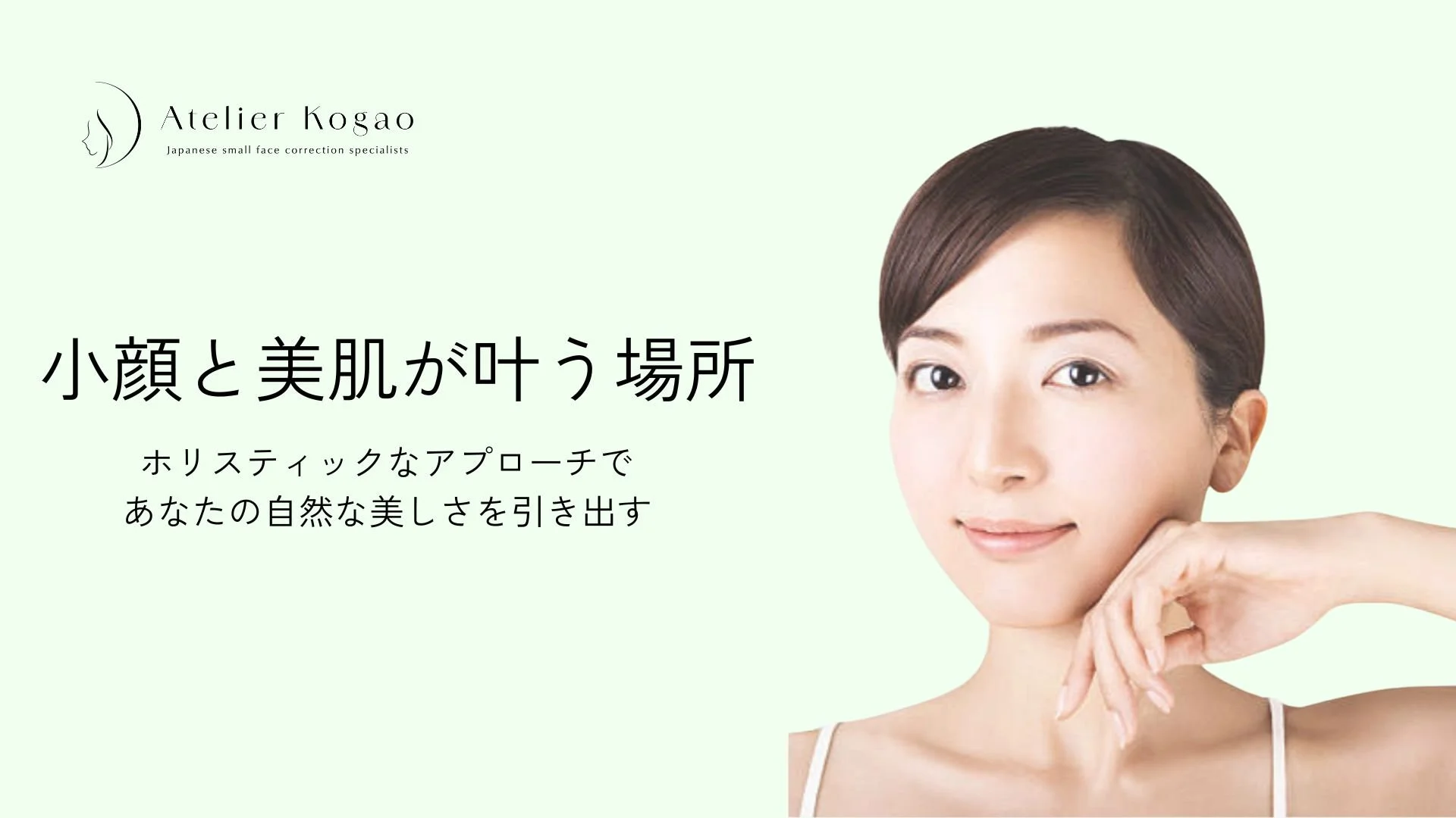 表参道Atelier Kogaoが提案する小顔美容と美肌ケアのイメージ