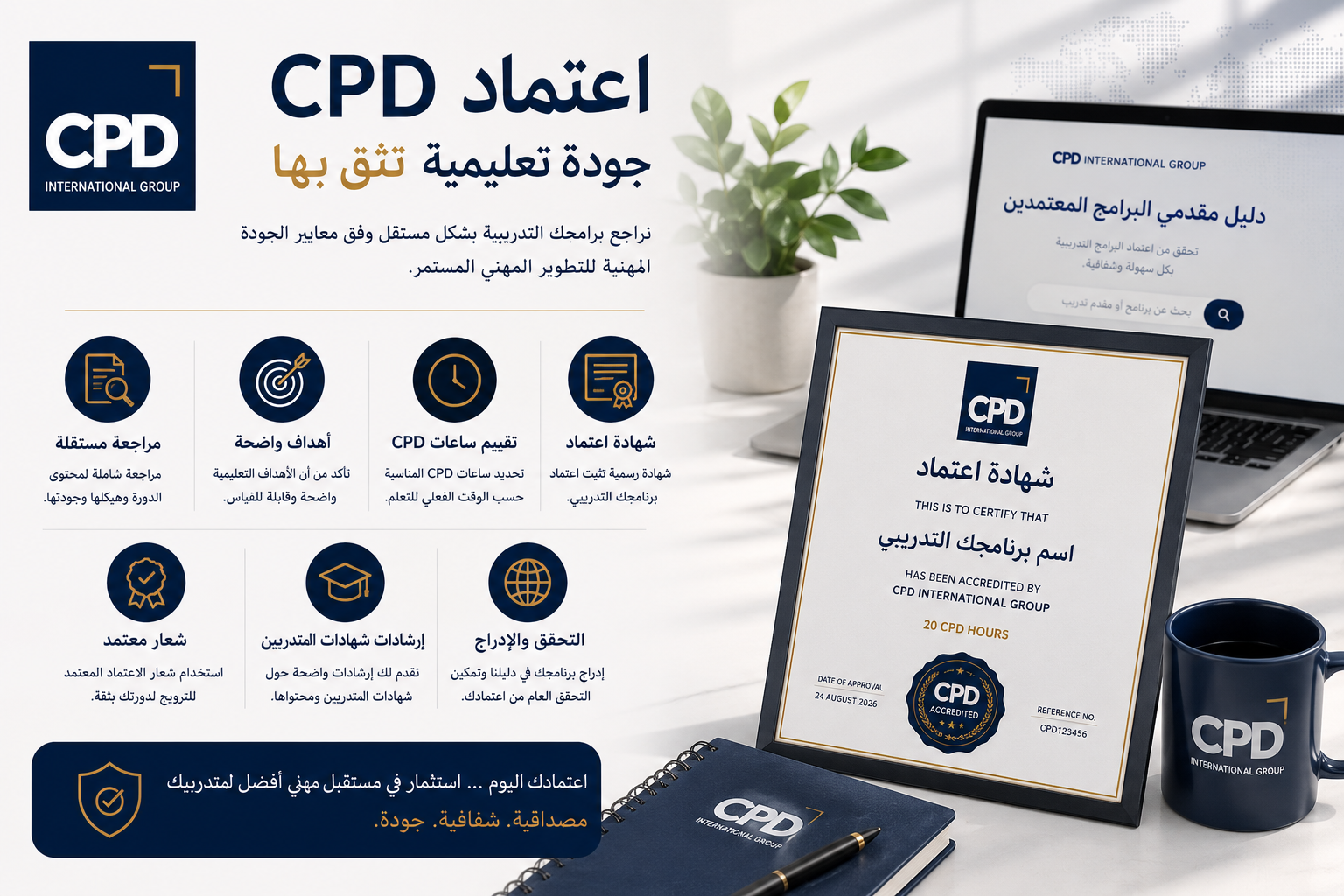 ما هو اعتماد CPD