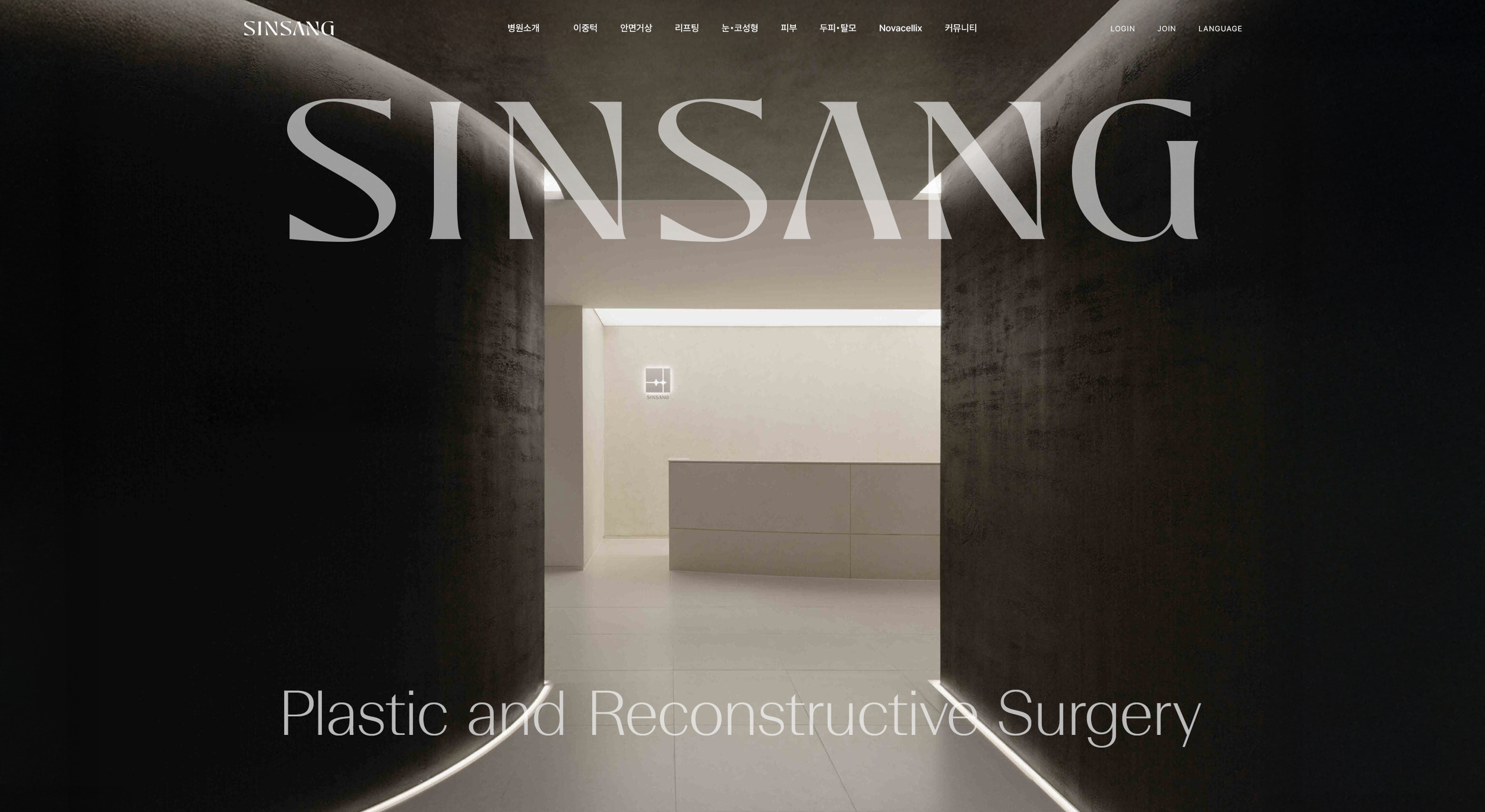 노이에하우스가 디자인한 신상성형외과 공식 웹사이트 메인 페이지. 프리미엄 의료 브랜드를 위한 미니멀한 UI/UX 디자인과 건축적인 레이아웃이 특징인 웹 디자인 포트폴리오. Website main page design for Sins Plastic Surgery by Neue Haus, featuring minimalist UI/UX and architectural layout for premium medical branding.