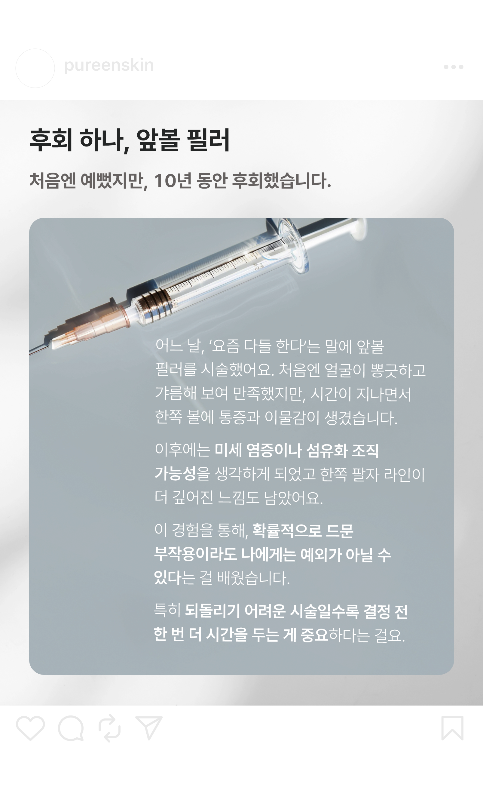 Neue Haus가 퓨린피부과를 위해 제작한 되돌릴 수 없는 시술을 다룬 1인칭 에디토리얼 카드뉴스. Editorial content by Neue Haus for Pureen Dermatology, reflecting a personal narrative.