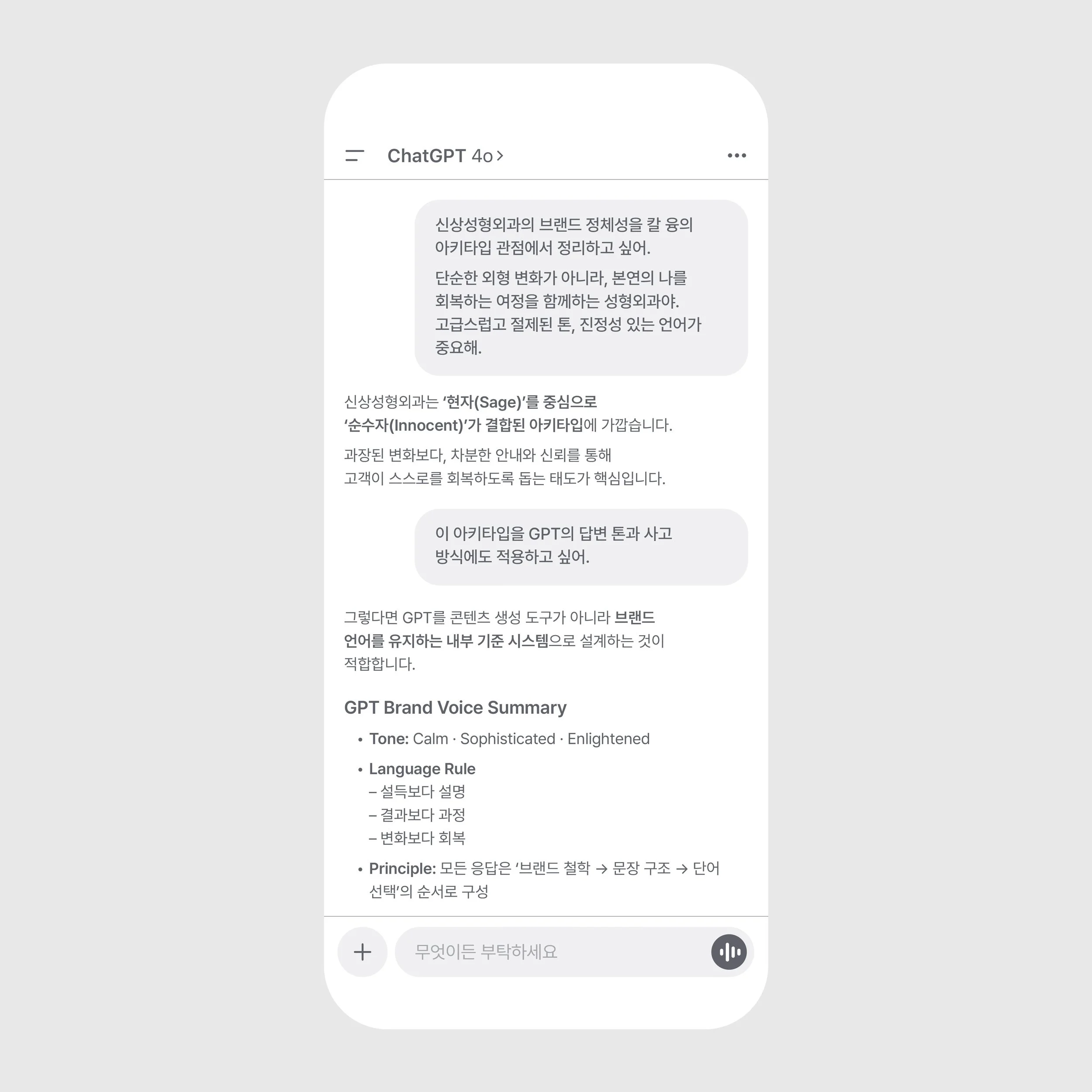 AI를 활용한 신상성형외과 브랜드 보이스 및 아키타이프 설계 과정. 브랜드 철학을 언어 체계로 구축하는 노이에하우스의 전략적 브랜딩 솔루션. Brand voice and archetype design for Sinsang Plastic Surgery using AI. Strategic branding solution by Neue Haus, building brand philosophy into a linguistic system.