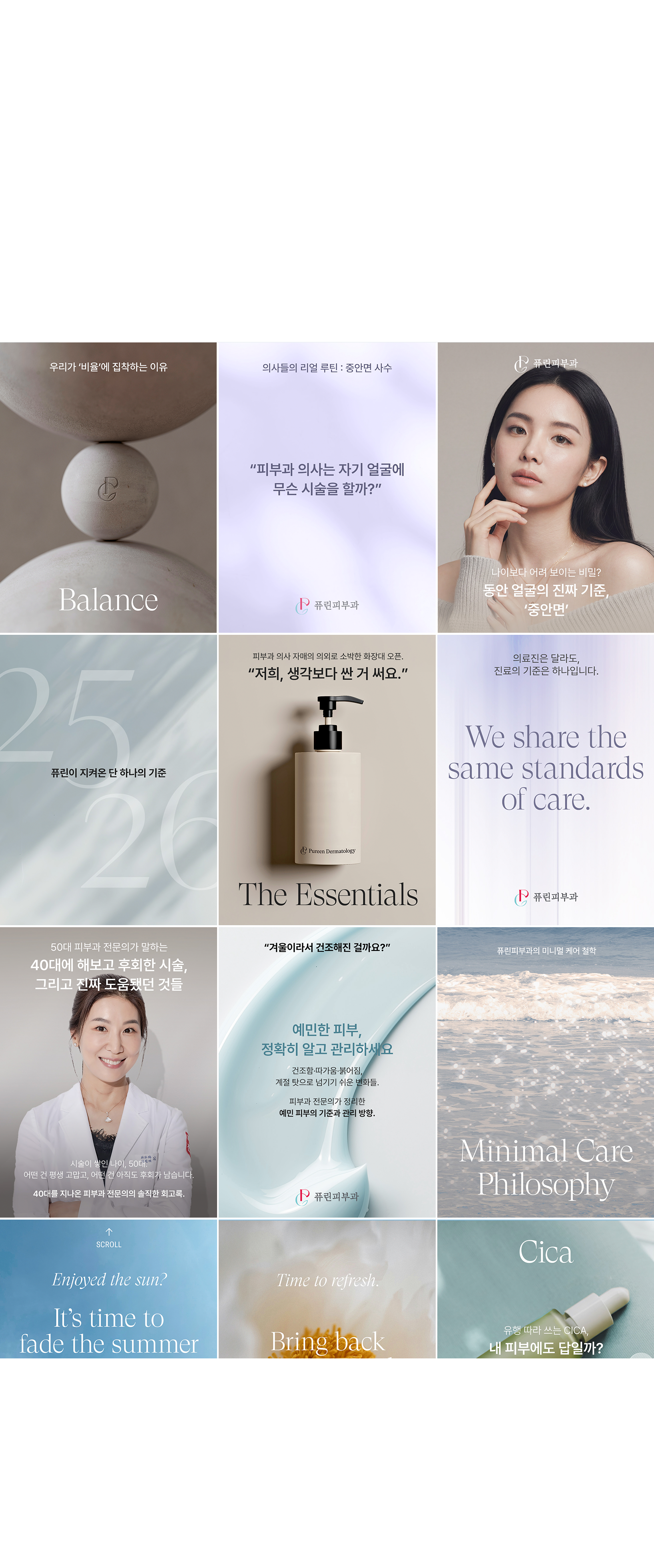 Neue Haus가 기획·디렉션한 퓨린피부과의 인스타그램 콘텐츠 시스템 전개 화면. Instagram content system for Pureen Dermatology directed by Neue Haus.
