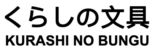 くらしの文具 - Kurashi no Bungu