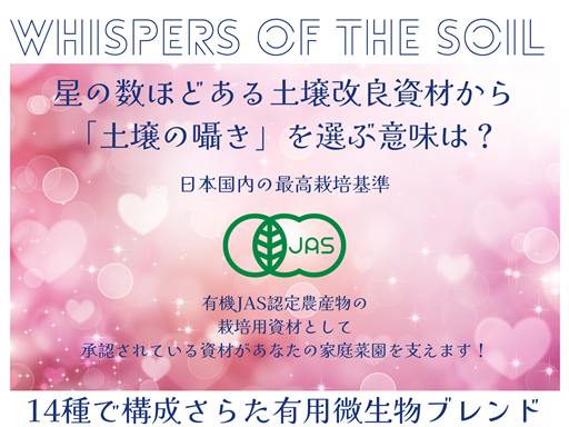 Whispers of the Soil 有用微生物ブレンド とは？02.png