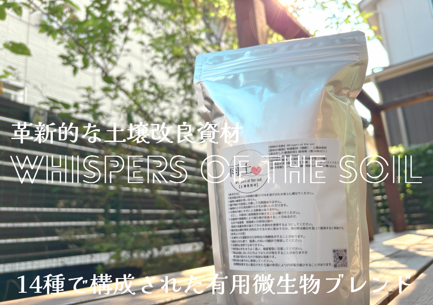 土壌改良用の有用微生物ブレンドのパッケージ画像。背景は屋外の庭園や木々。